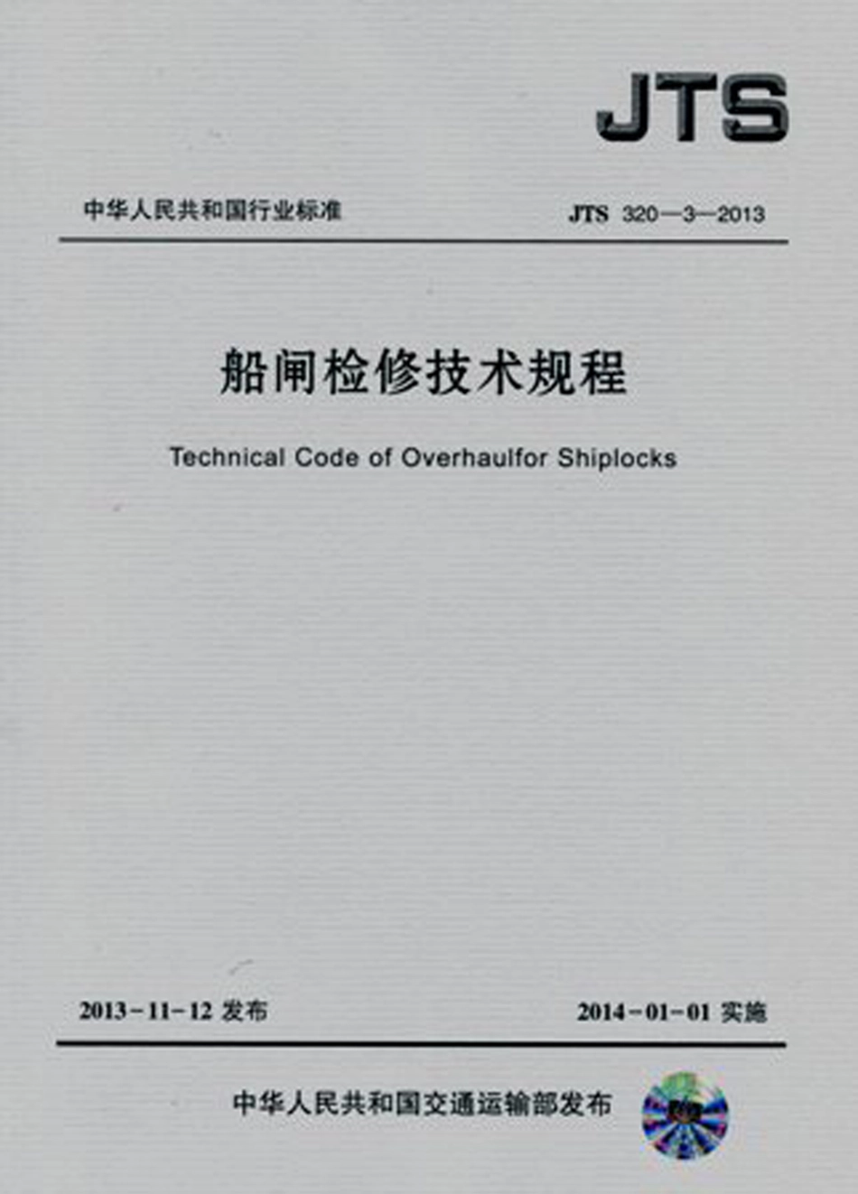船闸检修技术规程 JTS 320-3-2013.pdf_第1页