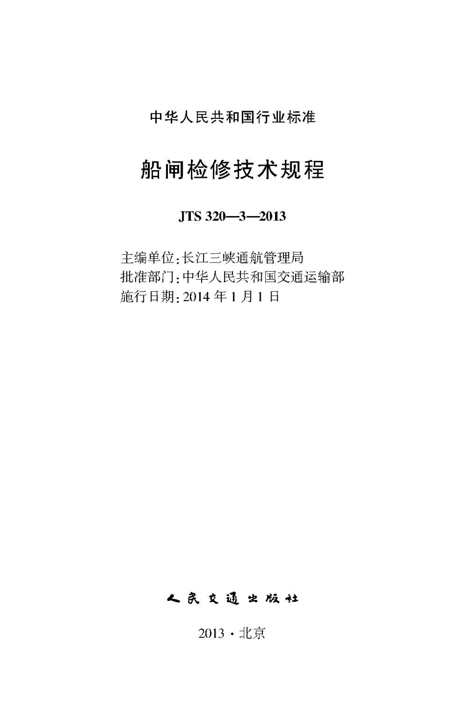 船闸检修技术规程 JTS 320-3-2013.pdf_第2页