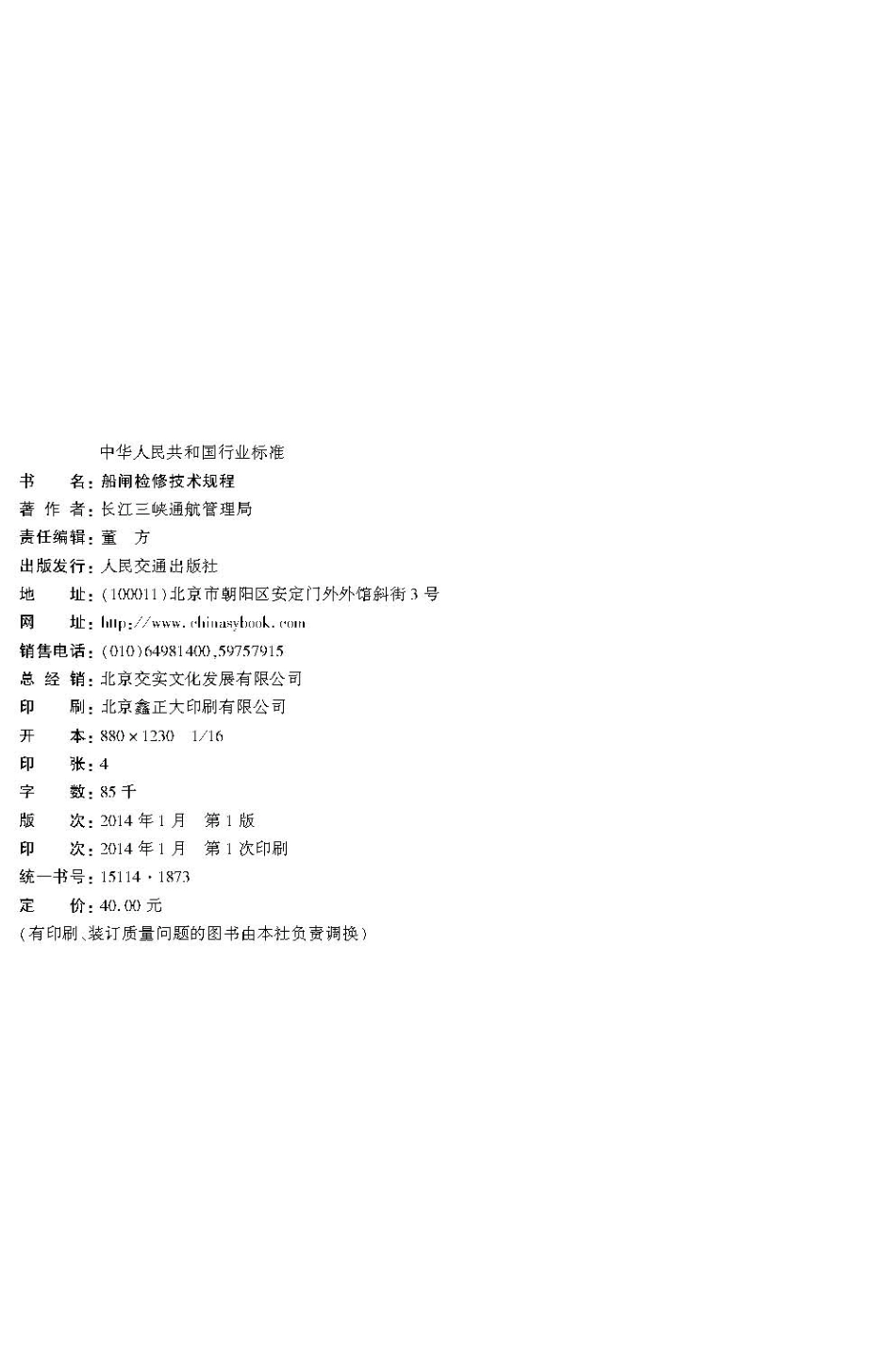 船闸检修技术规程 JTS 320-3-2013.pdf_第3页