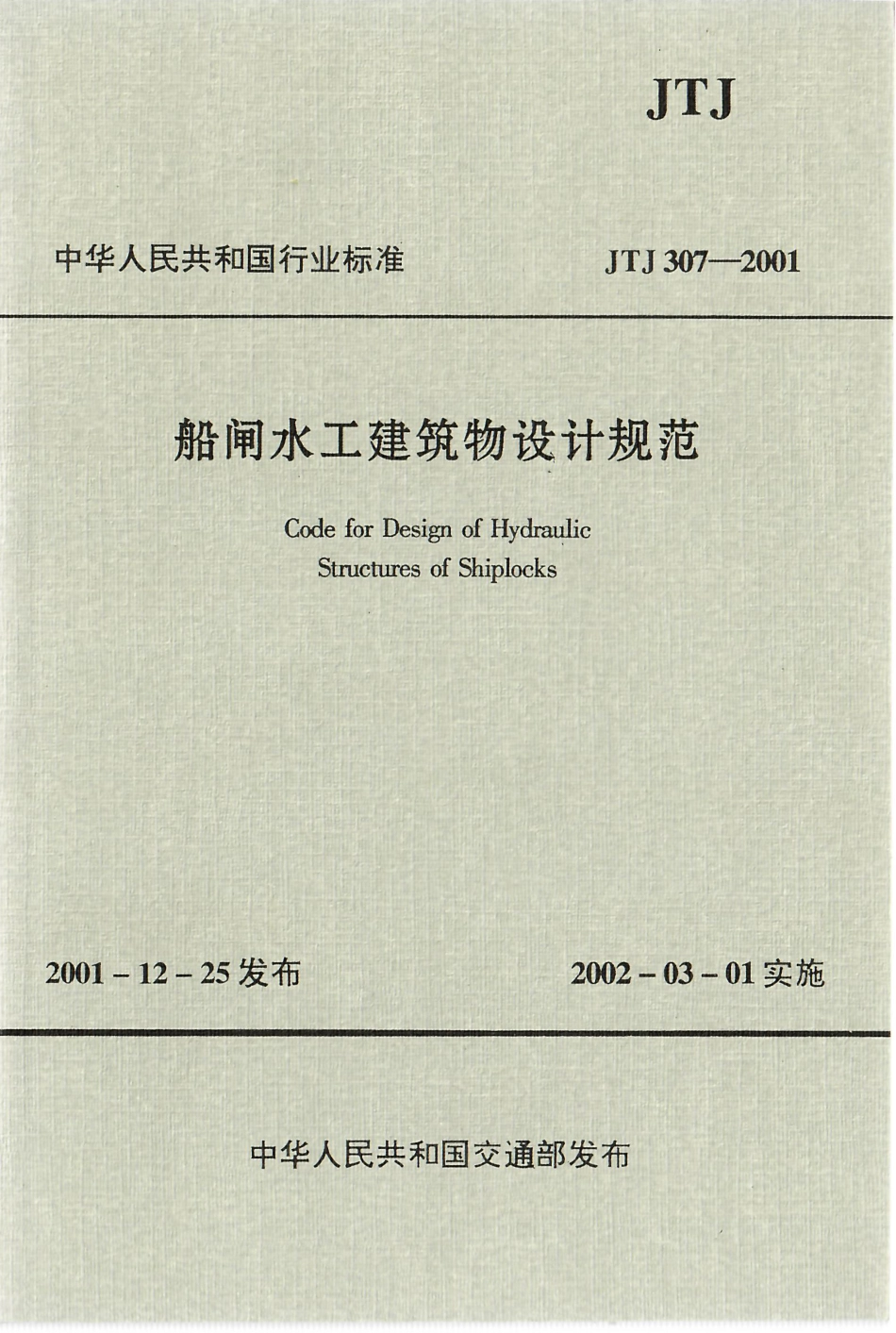 船闸水工建筑物设计规范 JTJ 307-2001.pdf_第1页