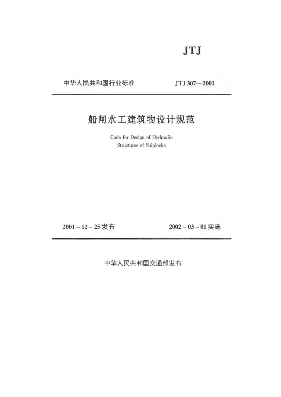 船闸水工建筑物设计规范 JTJ 307-2001.pdf_第2页