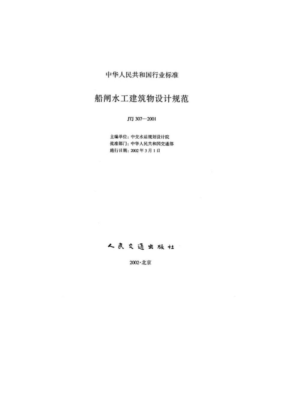 船闸水工建筑物设计规范 JTJ 307-2001.pdf_第3页