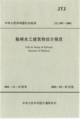 船闸水工建筑物设计规范 JTJ 307-2001.pdf
