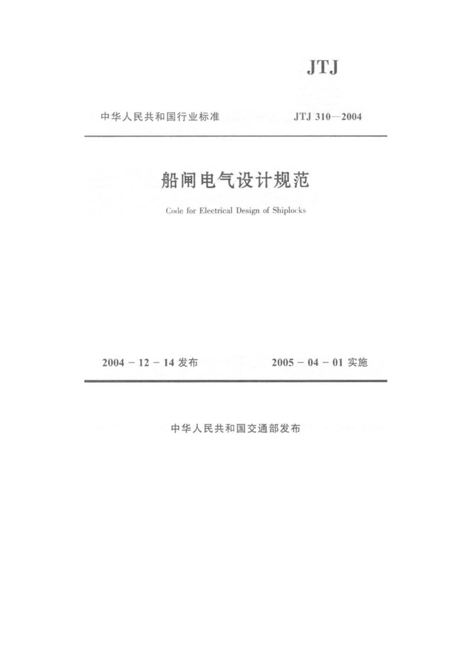 船闸电气设计规范JTJ310-2004.pdf_第1页
