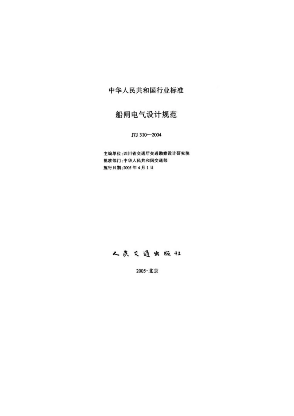 船闸电气设计规范JTJ310-2004.pdf_第2页