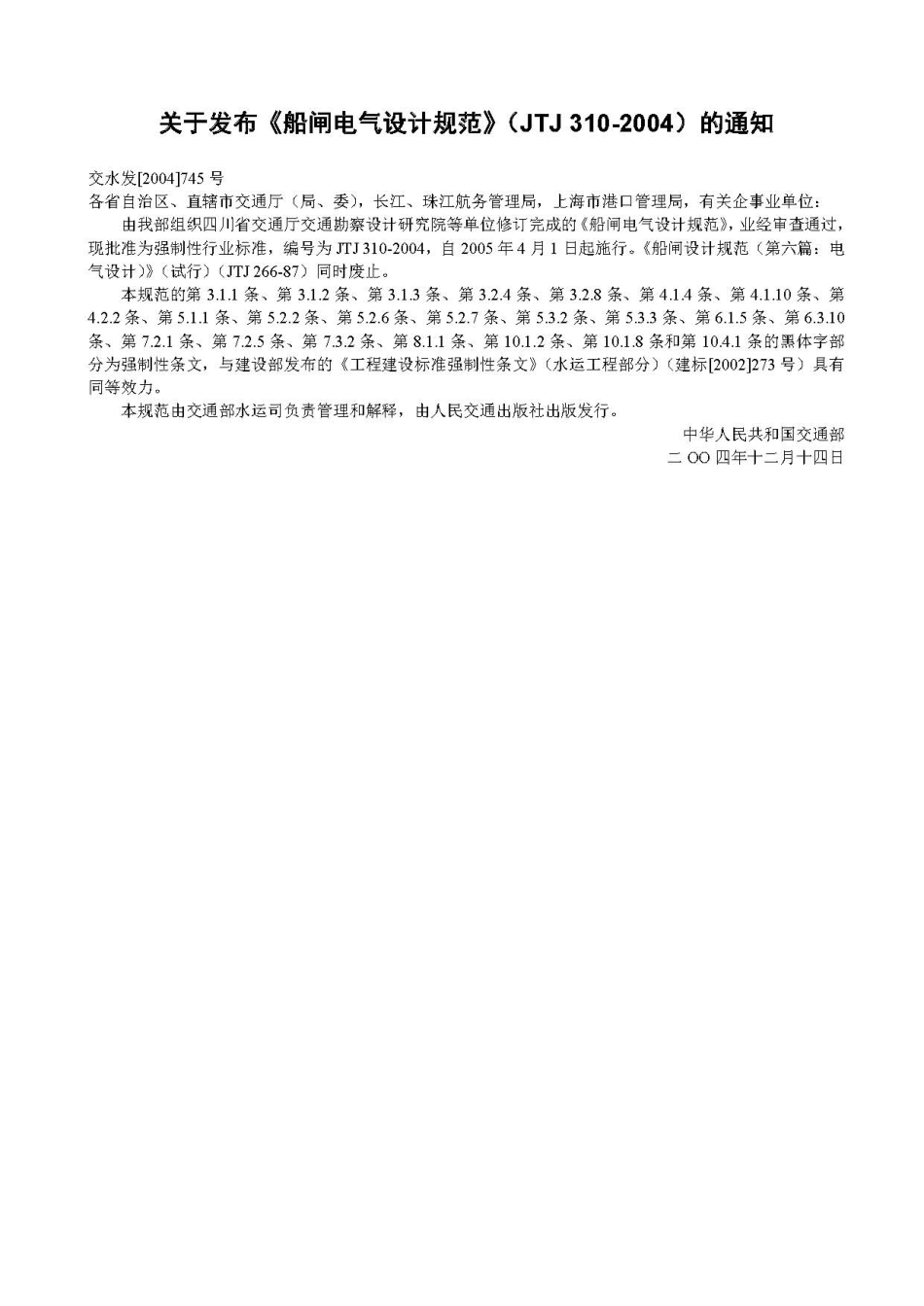 船闸电气设计规范JTJ310-2004.pdf_第3页