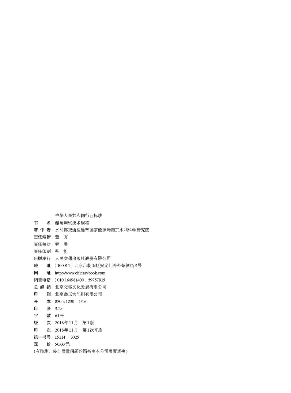 船闸调试技术规程（ JTS 320-4-2018）.pdf_第2页