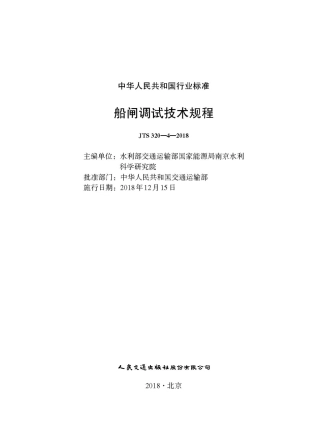 船闸调试技术规程（ JTS 320-4-2018）.pdf