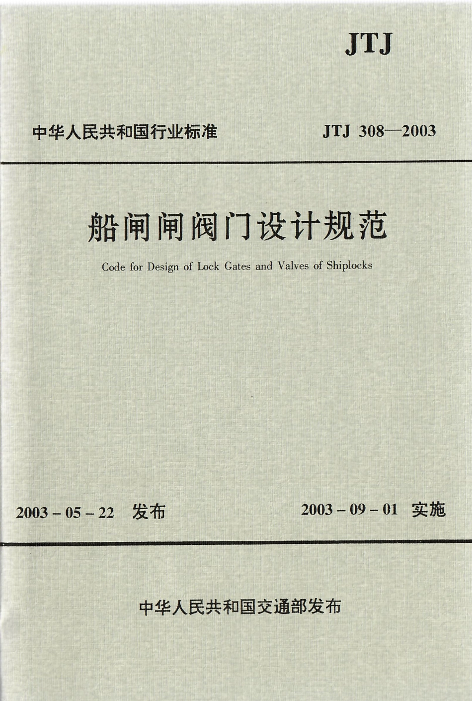 船闸闸阀门设计规范 JTJ 308-2003.pdf_第1页