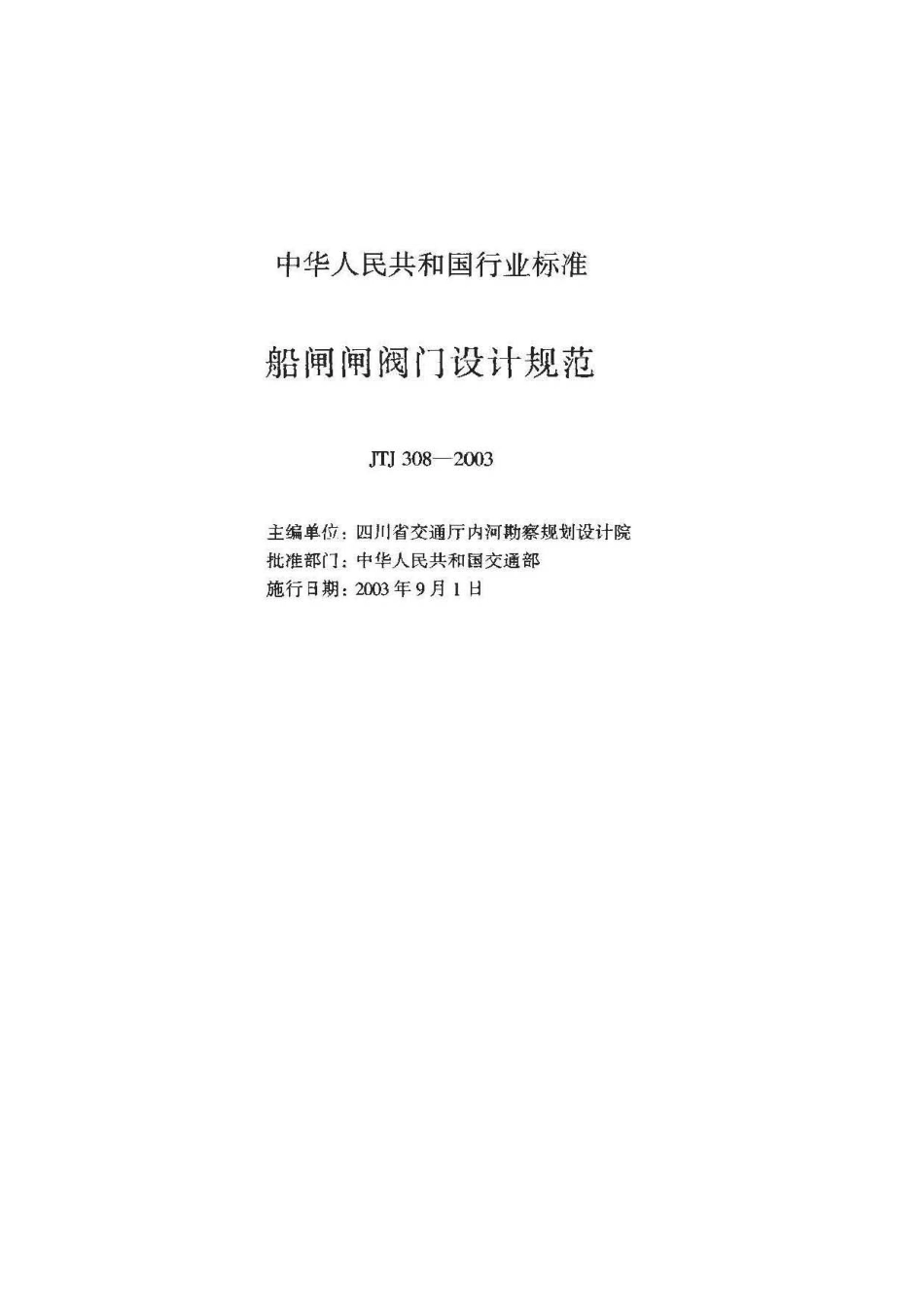 船闸闸阀门设计规范 JTJ 308-2003.pdf_第2页