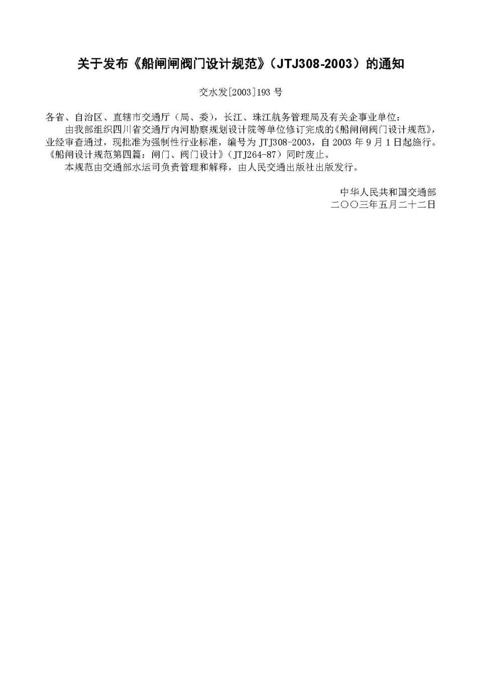 船闸闸阀门设计规范 JTJ 308-2003.pdf_第3页