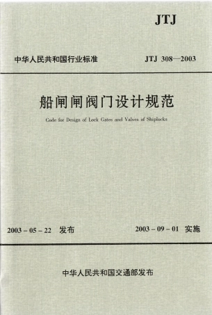 船闸闸阀门设计规范 JTJ 308-2003.pdf