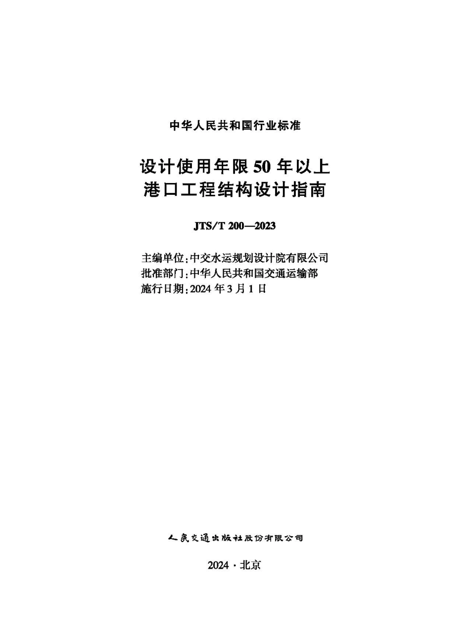 设计使用年限50年以上港口工程结构设计指南 JTS-T 200-2023.pdf_第1页