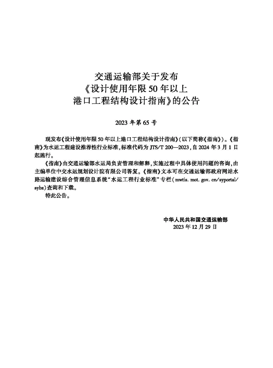 设计使用年限50年以上港口工程结构设计指南 JTS-T 200-2023.pdf_第2页