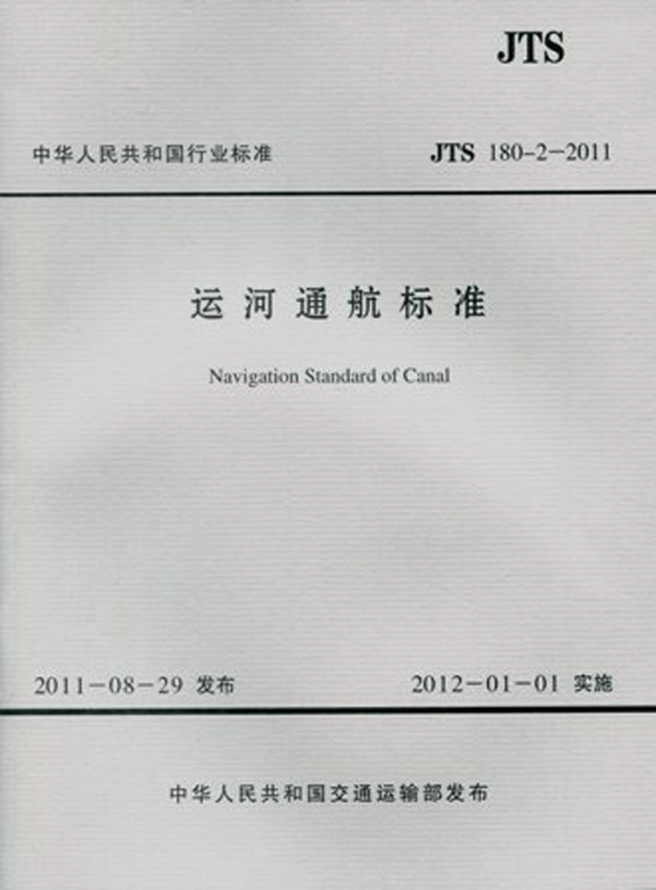 运河通航标准 JTS 180-2-2011.pdf_第1页