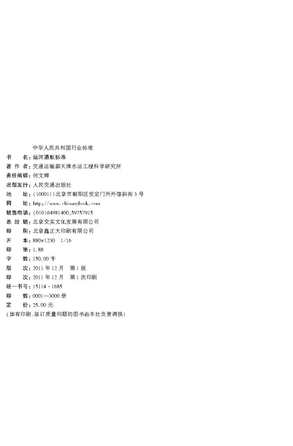 运河通航标准 JTS 180-2-2011.pdf_第3页