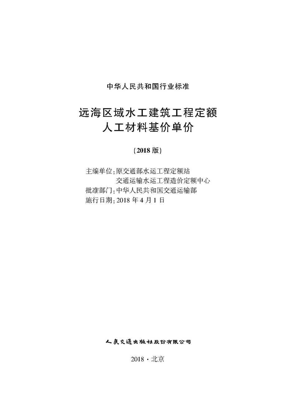 远海区域水工建筑工程定额人工材料基价单价(2018版).pdf_第1页