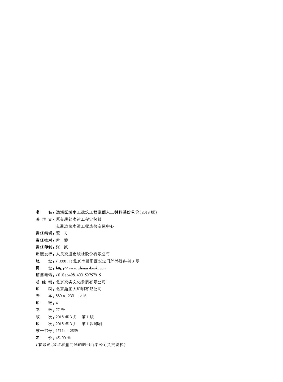 远海区域水工建筑工程定额人工材料基价单价(2018版).pdf_第2页