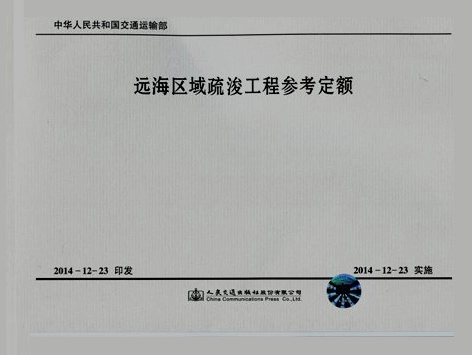远海区域疏浚工程参考定额.pdf_第1页
