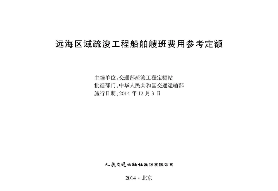 远海区域疏浚工程船舶艘班费用参考定额.pdf_第2页