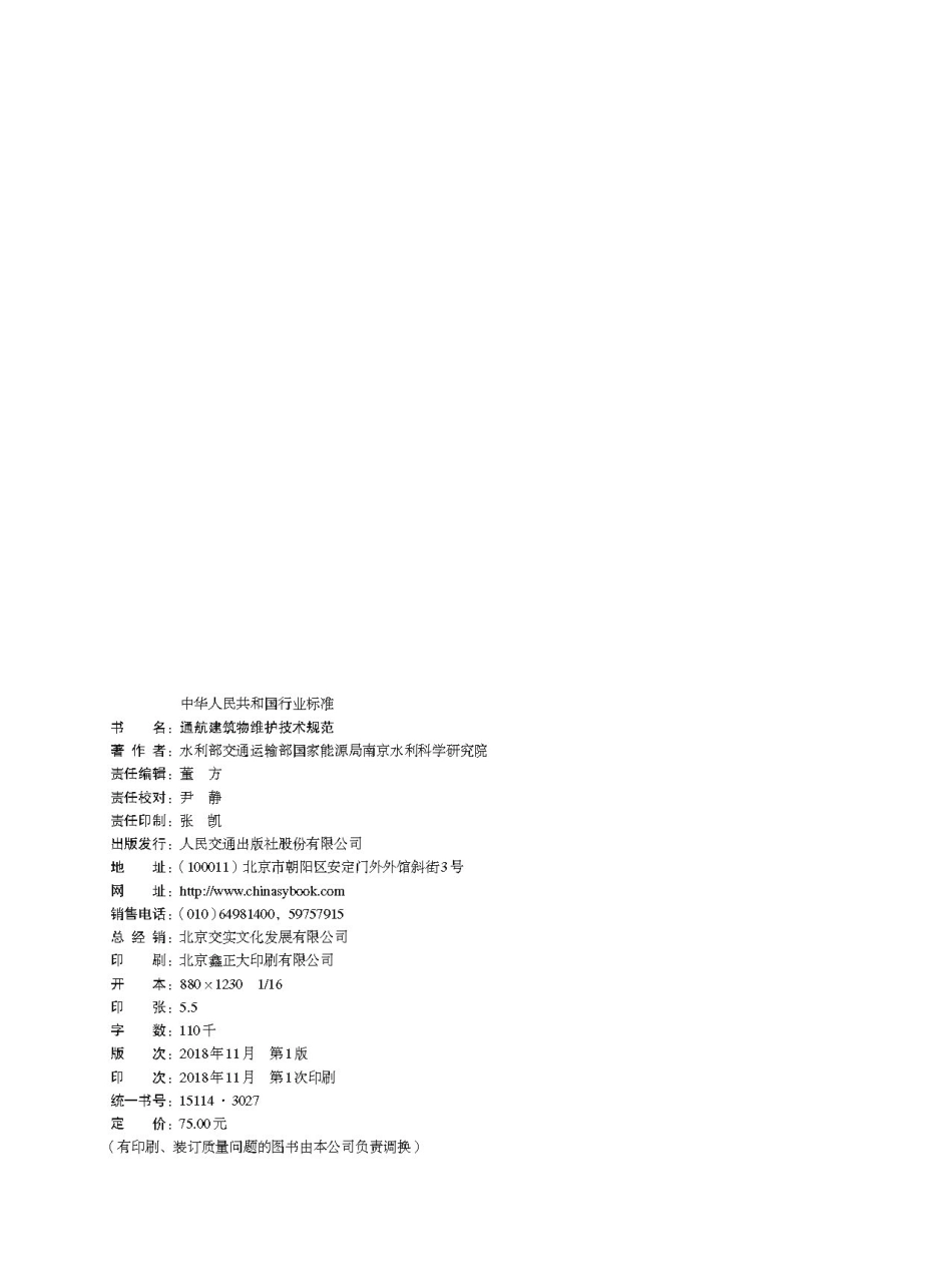 通航建筑物维护技术规范( JTS 320-2-2018).pdf_第2页
