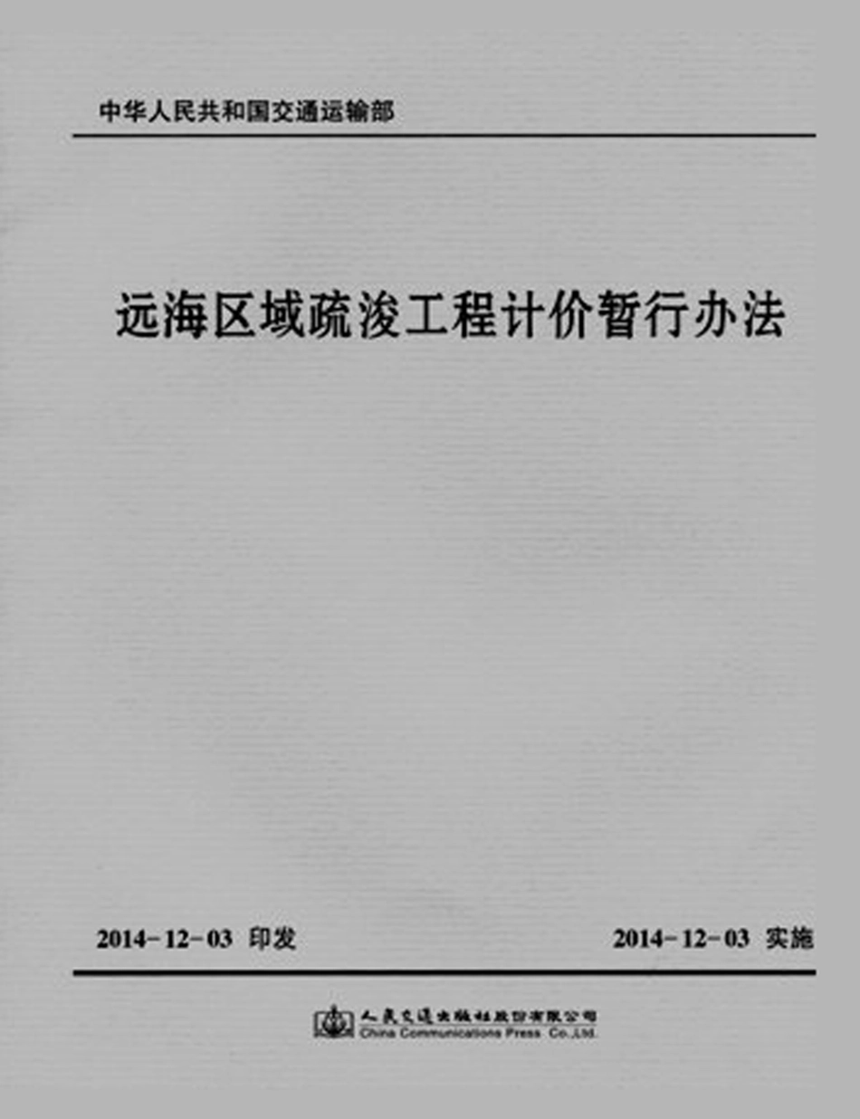 远海区域疏浚工程计价暂行办法.pdf_第1页