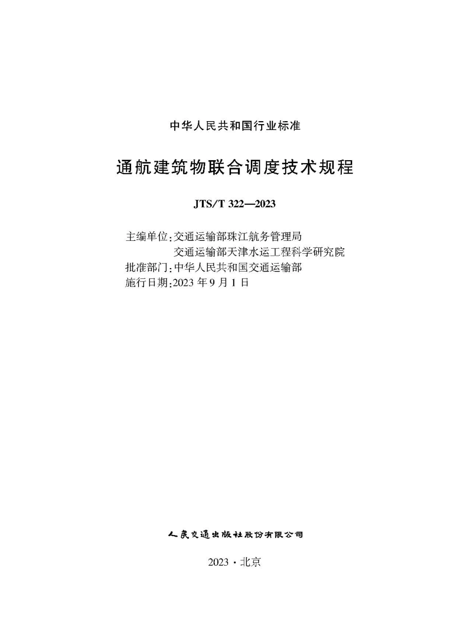 通航建筑物联合调度技术规程 JTS-T 322-2023.pdf_第1页