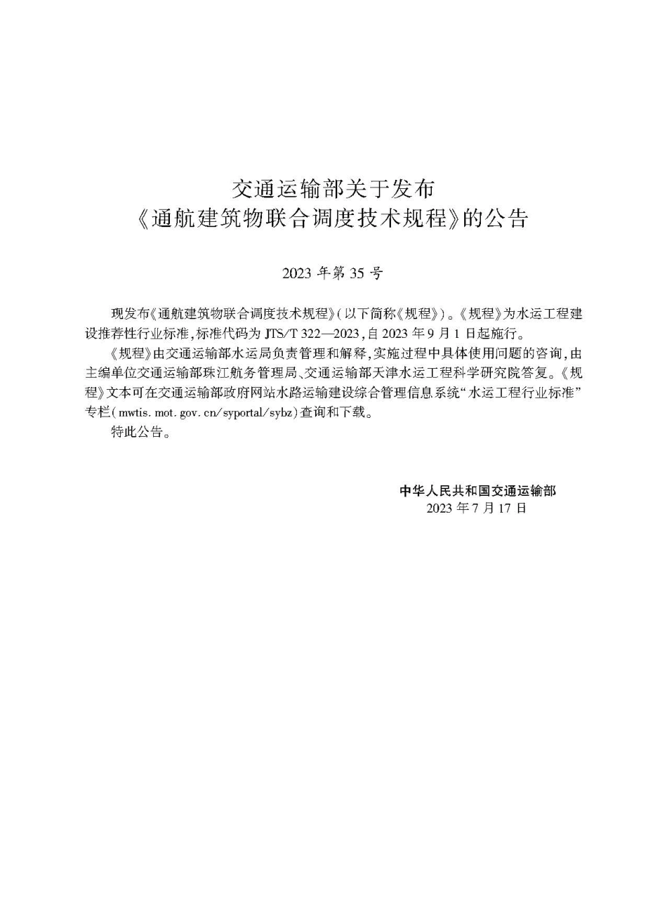 通航建筑物联合调度技术规程 JTS-T 322-2023.pdf_第2页