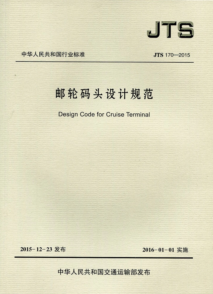 邮轮码头设计规范 JTS 170-2015.pdf_第1页
