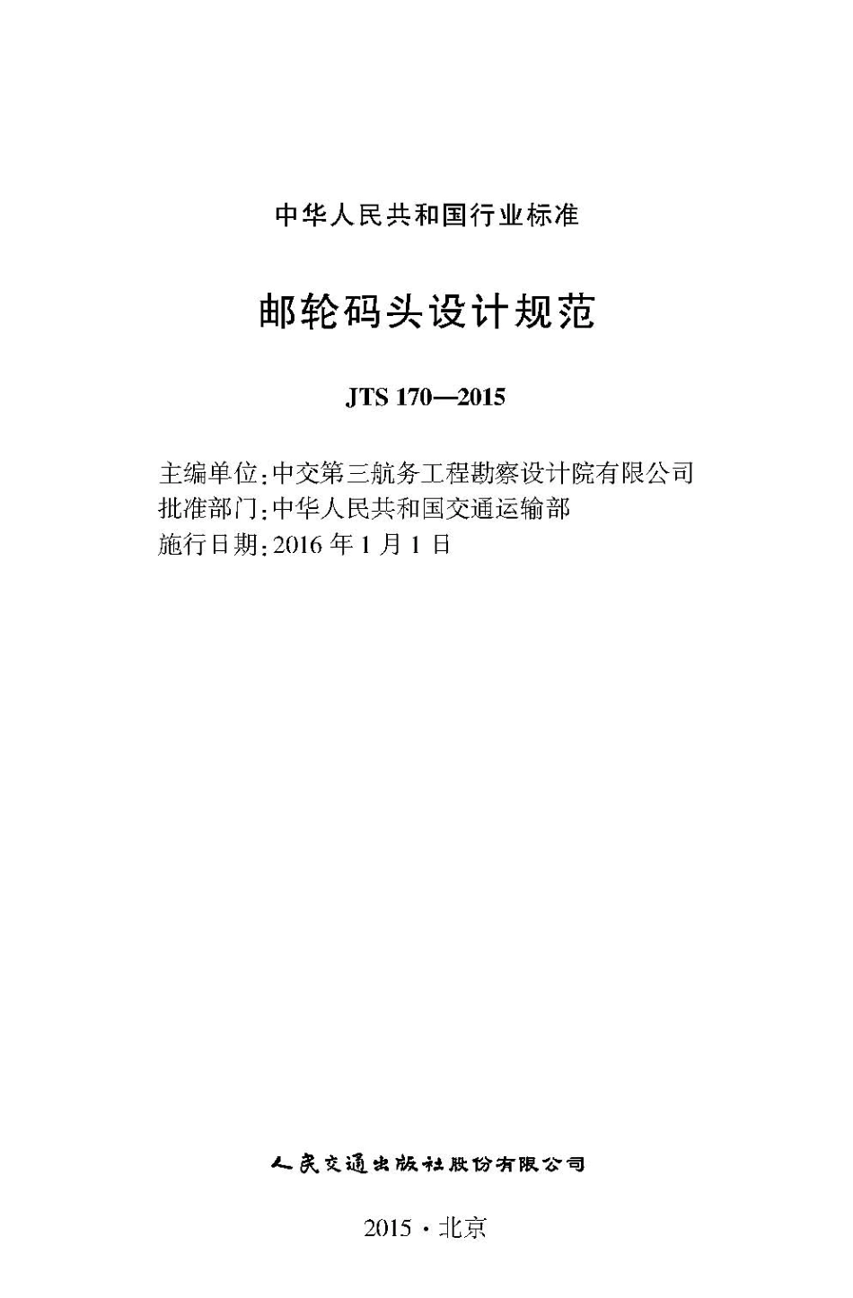 邮轮码头设计规范 JTS 170-2015.pdf_第2页