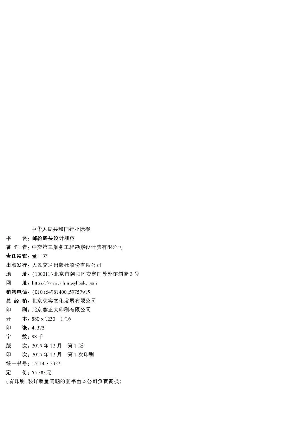 邮轮码头设计规范 JTS 170-2015.pdf_第3页