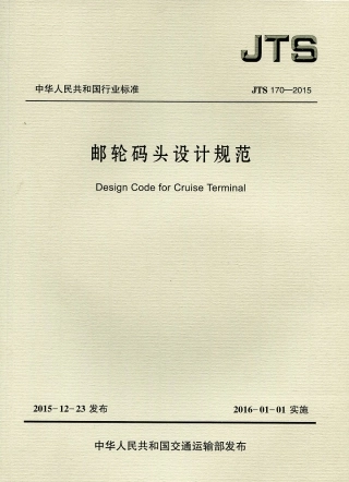 邮轮码头设计规范 JTS 170-2015.pdf