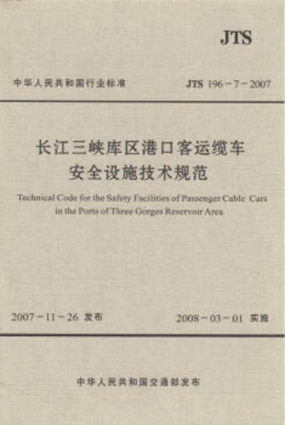 长江三峡库区港口客运缆车安全设施技术规范 JTS196-7-2007.pdf_第1页