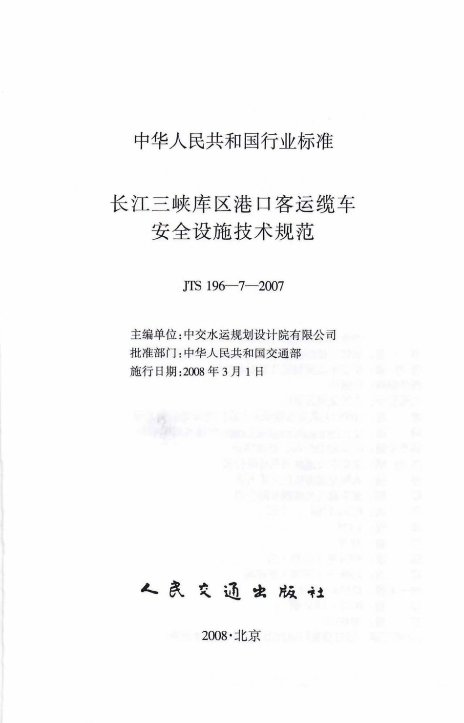 长江三峡库区港口客运缆车安全设施技术规范 JTS196-7-2007.pdf_第2页
