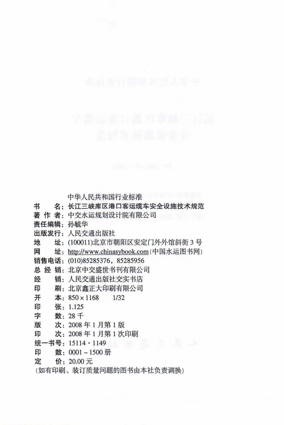 长江三峡库区港口客运缆车安全设施技术规范 JTS196-7-2007.pdf_第3页