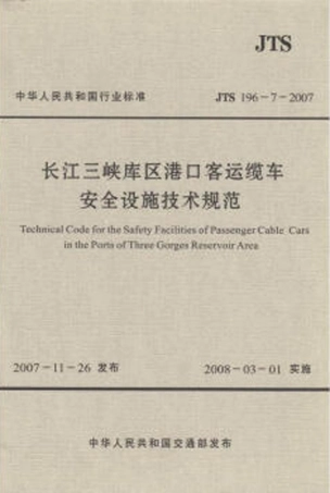 长江三峡库区港口客运缆车安全设施技术规范 JTS196-7-2007.pdf