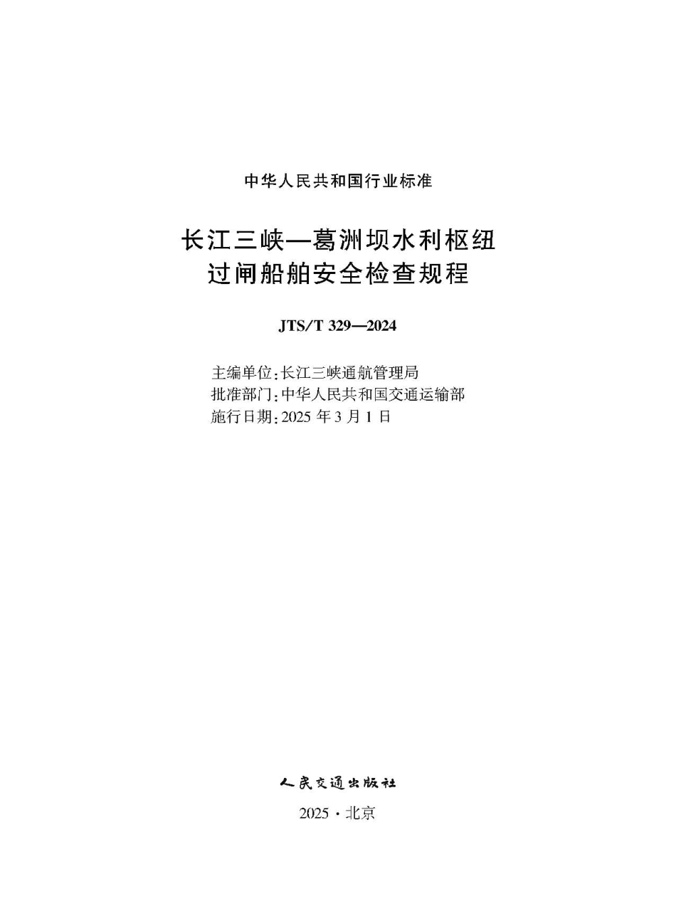 长江三峡—葛洲坝水利枢纽过闸船舶安全检查规程 JTS-T 329-2024.pdf_第1页