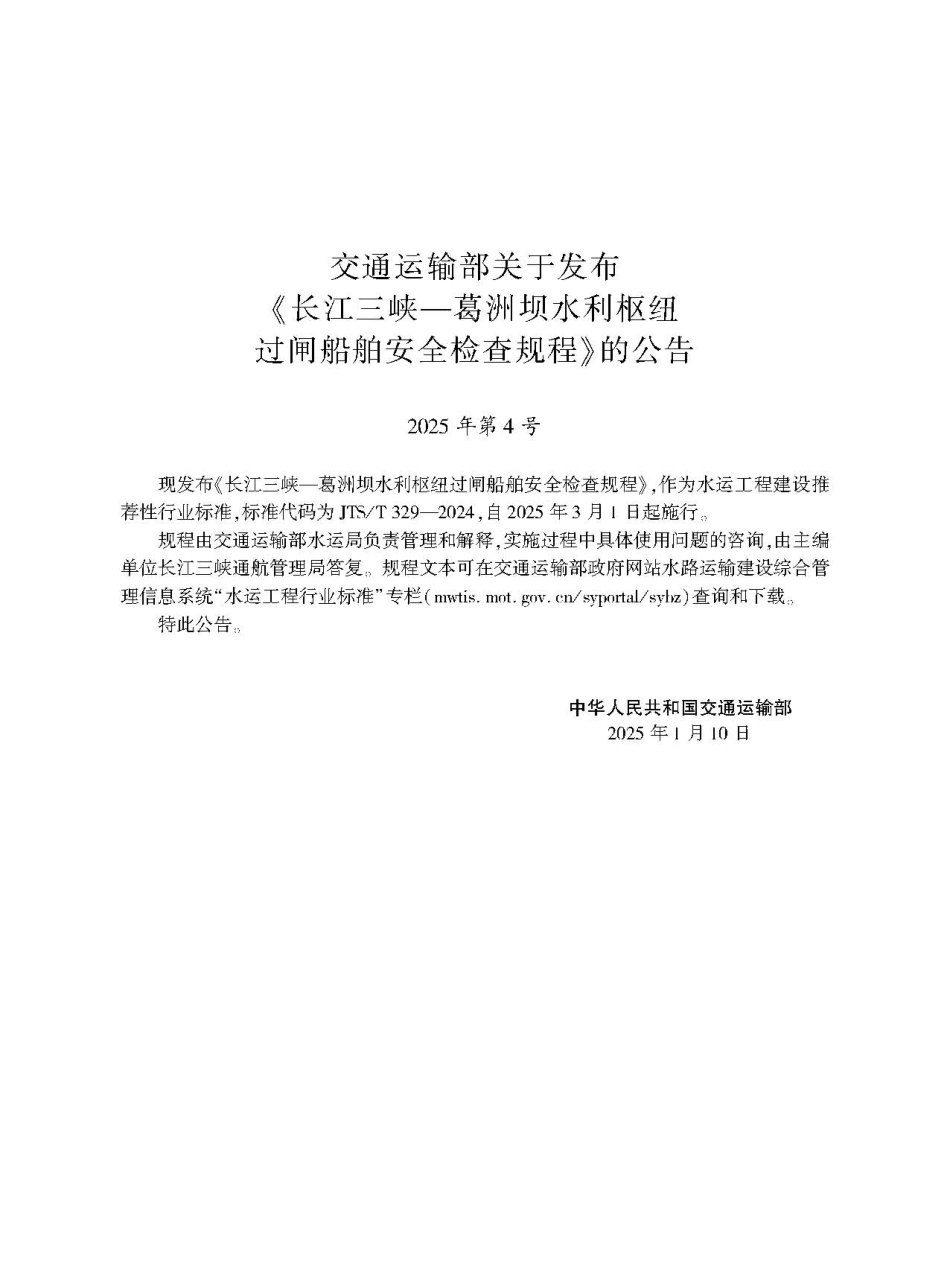 长江三峡—葛洲坝水利枢纽过闸船舶安全检查规程 JTS-T 329-2024.pdf_第2页