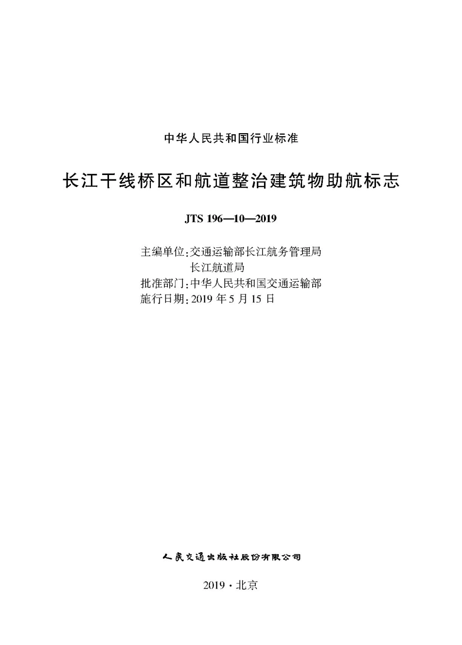 长江干线桥区和航道整治建筑物助航标志 JTS 196-10-2019.pdf_第1页