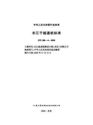 长江干线通航标准 JTS 180-4-2020.pdf