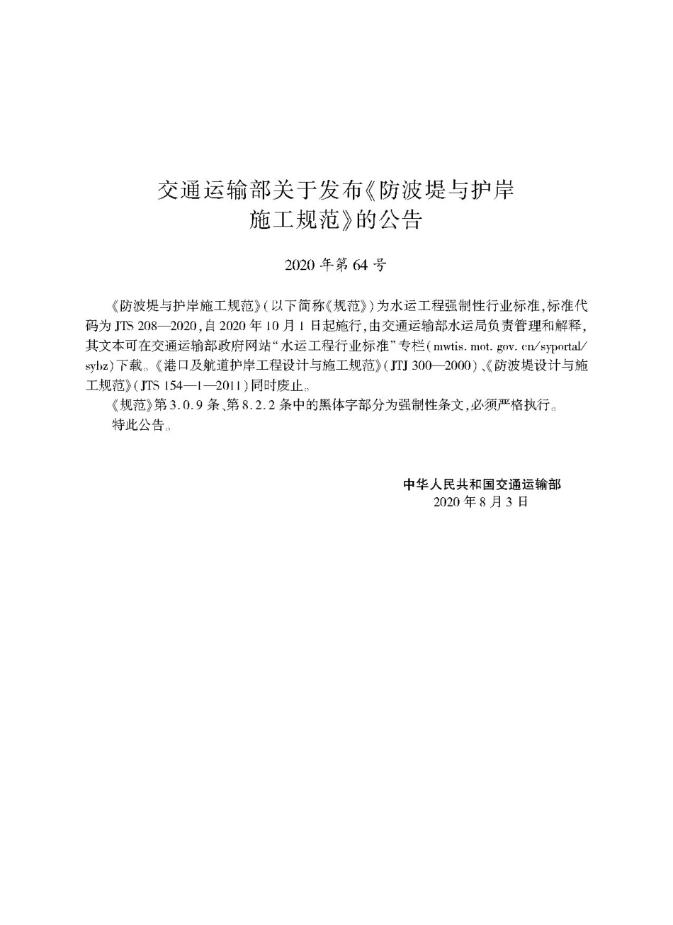 防波堤与护岸施工规范 JTS 208-2020.pdf_第2页