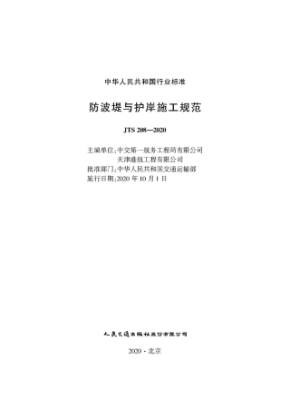 防波堤与护岸施工规范 JTS 208-2020.pdf