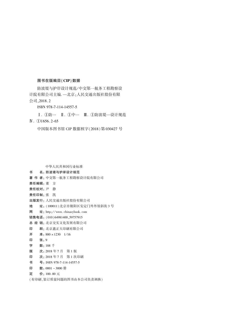 防波堤与护岸设计规范 JTS 154-2018.pdf_第2页