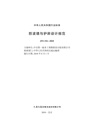 防波堤与护岸设计规范 JTS 154-2018.pdf