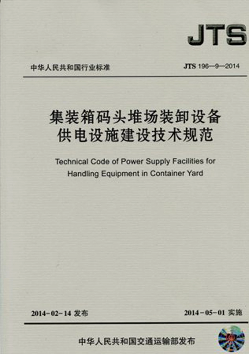 集装箱码头堆场装卸设备供电设施建设技术规范 JTS196-9-2014.pdf_第1页