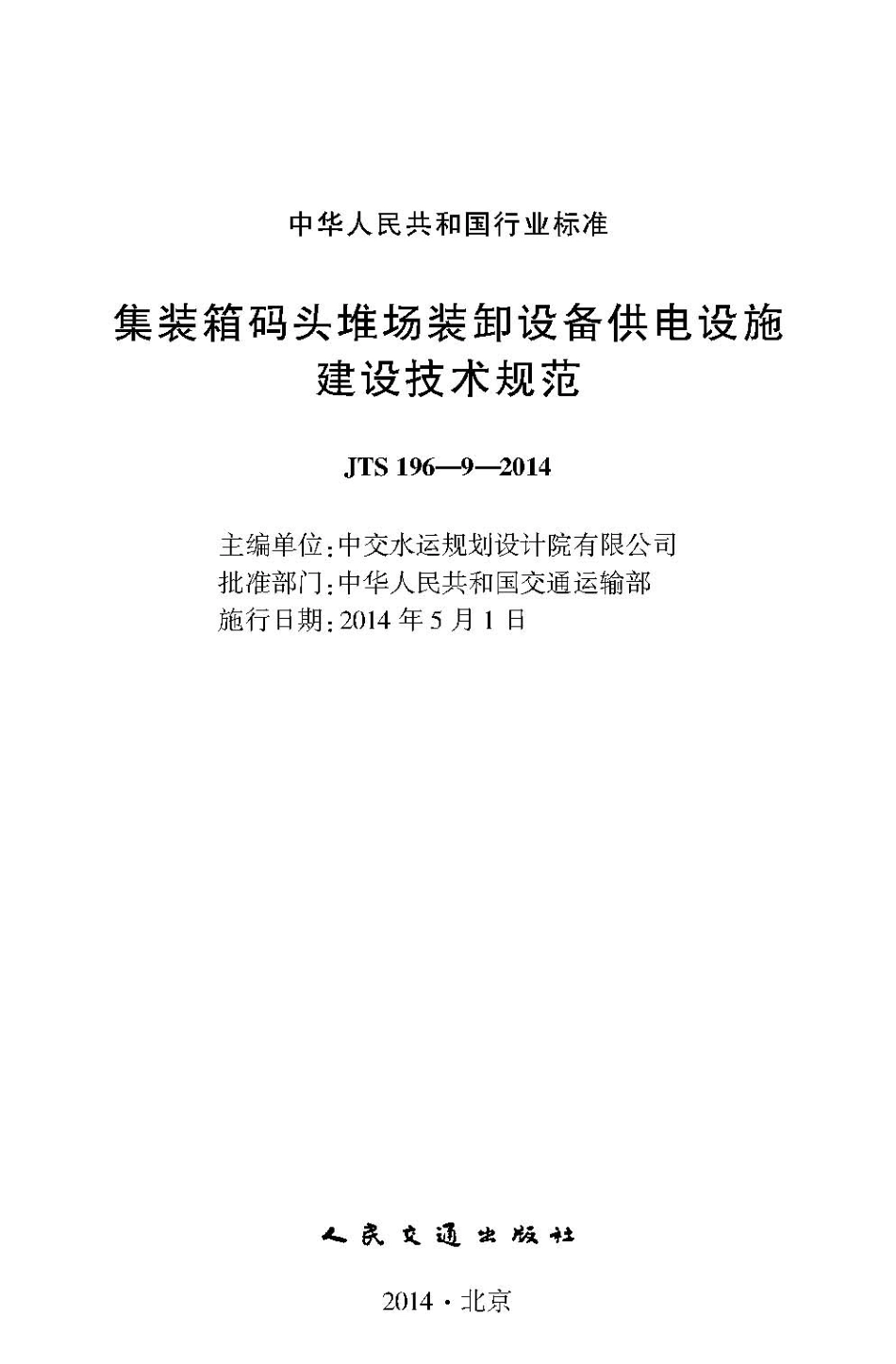 集装箱码头堆场装卸设备供电设施建设技术规范 JTS196-9-2014.pdf_第2页