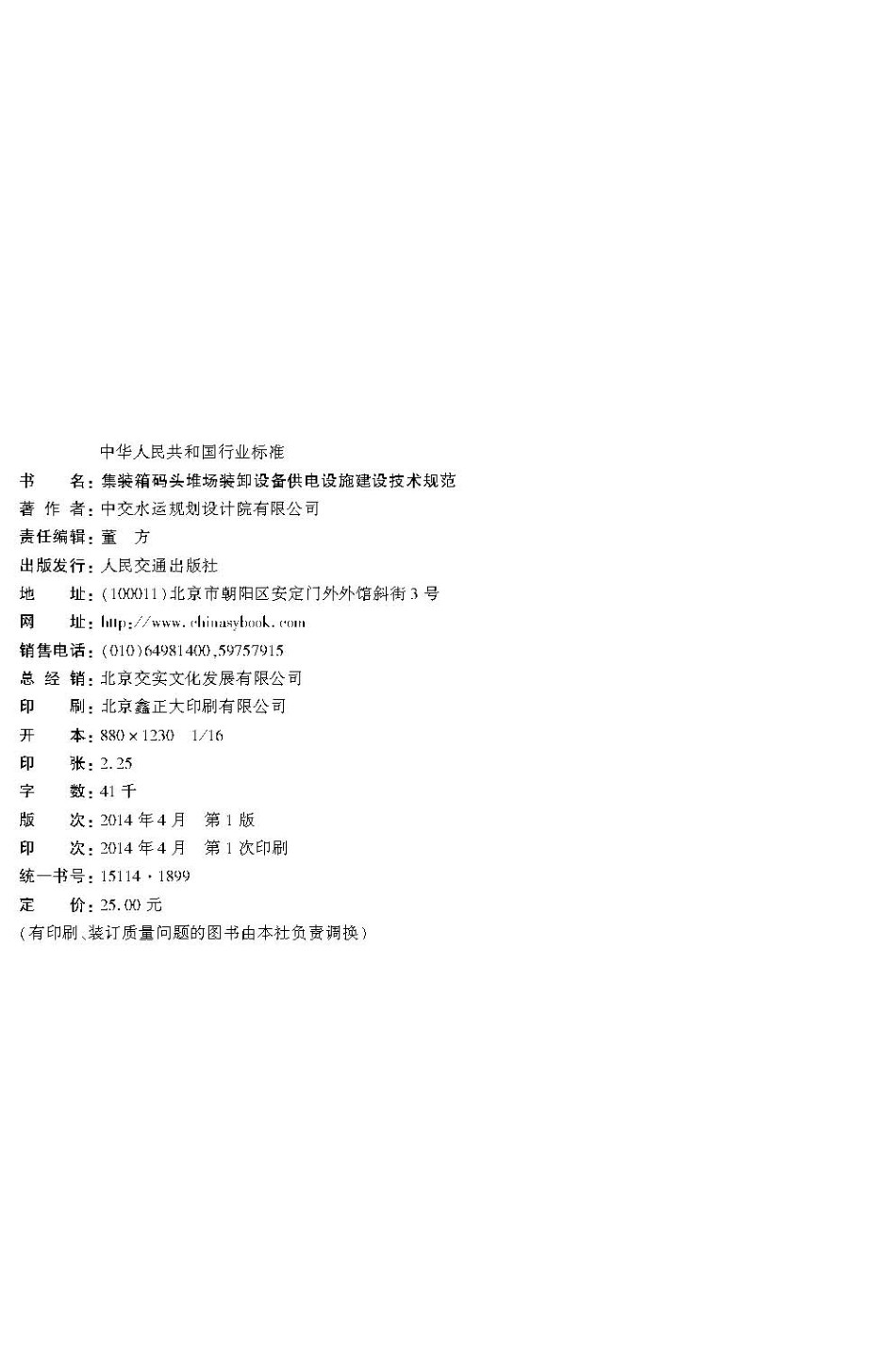 集装箱码头堆场装卸设备供电设施建设技术规范 JTS196-9-2014.pdf_第3页