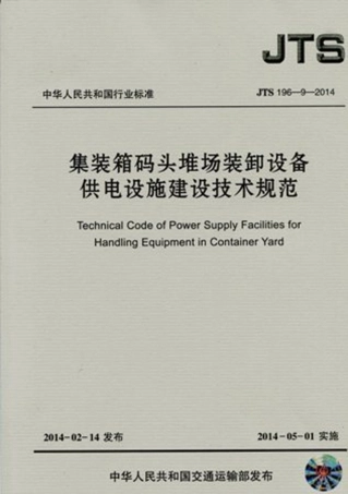 集装箱码头堆场装卸设备供电设施建设技术规范 JTS196-9-2014.pdf