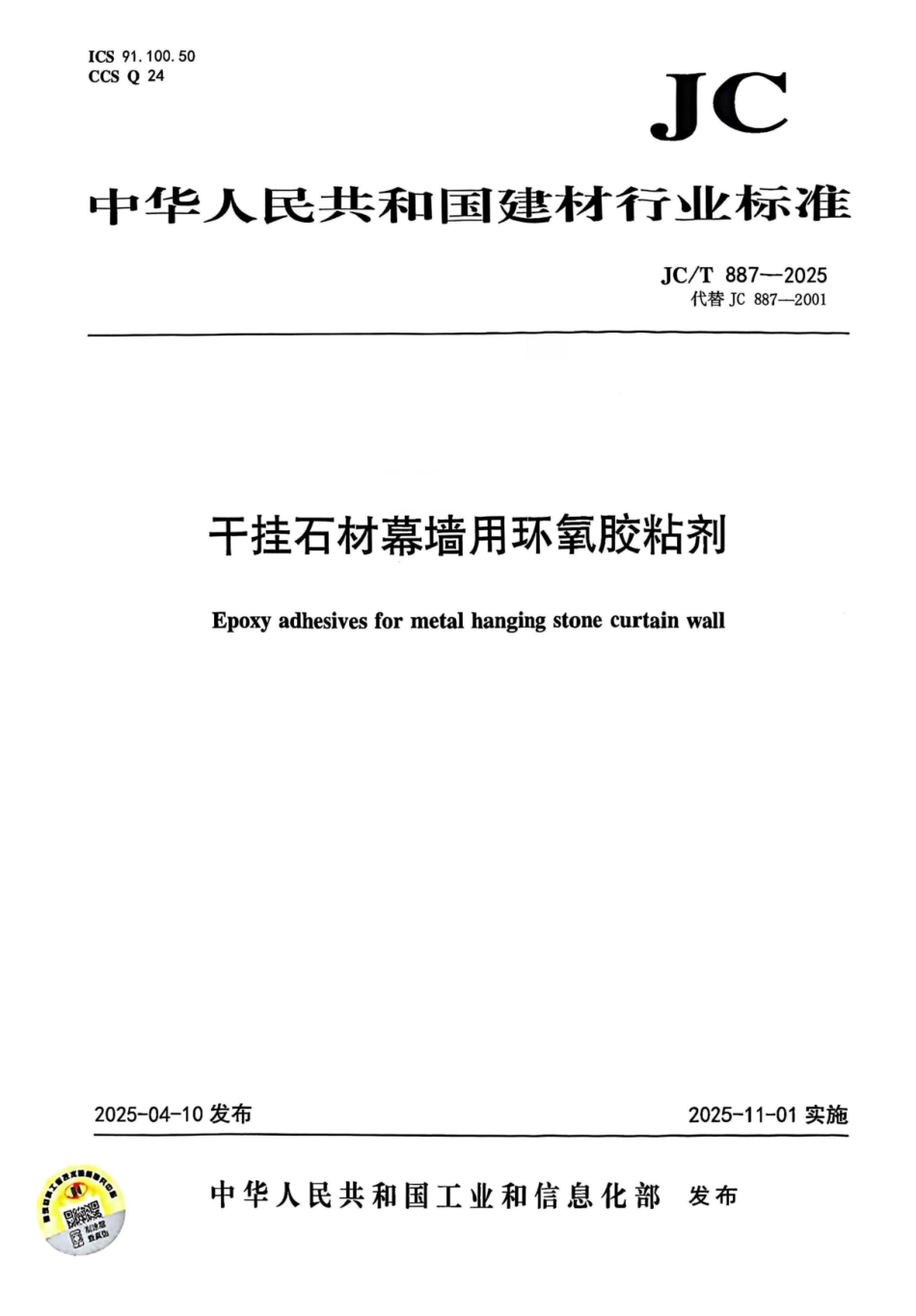 JC_T 887-2025 干挂石材幕墙用环氧胶粘剂.pdf_第1页