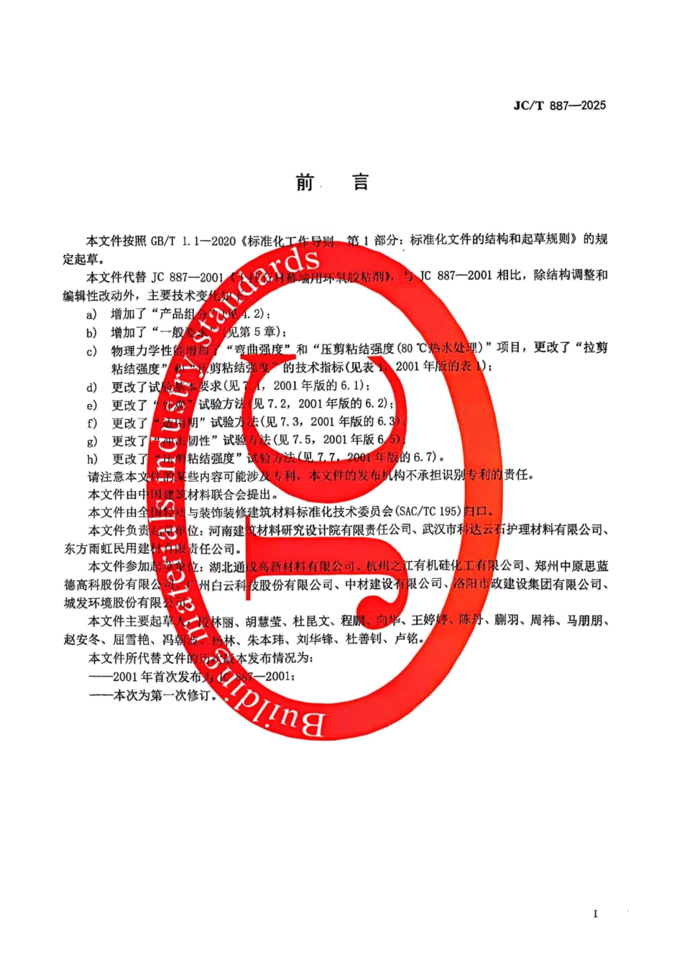 JC_T 887-2025 干挂石材幕墙用环氧胶粘剂.pdf_第2页